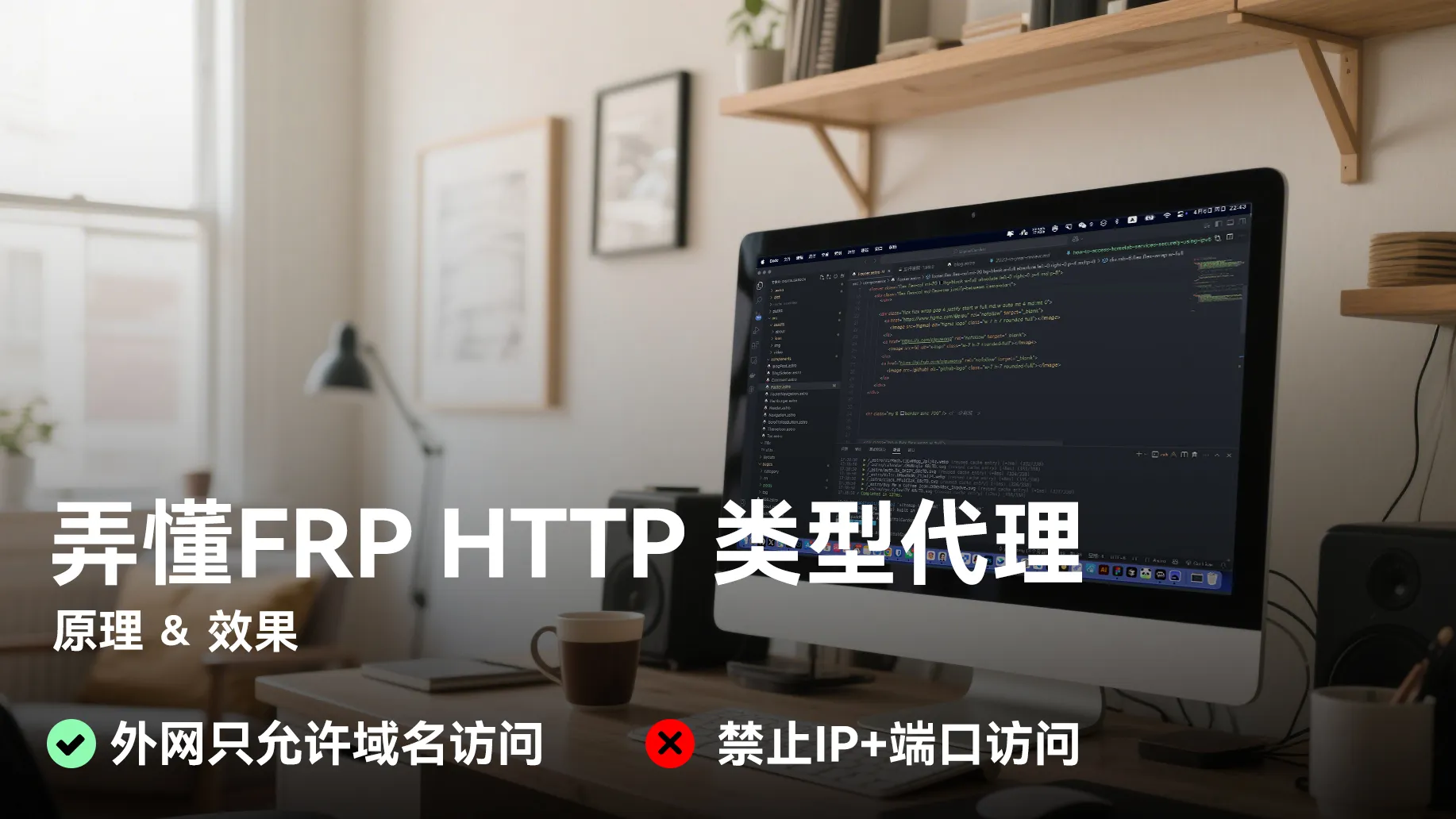 弄懂FRP内网穿透的 HTTP 类型代理的封面图片